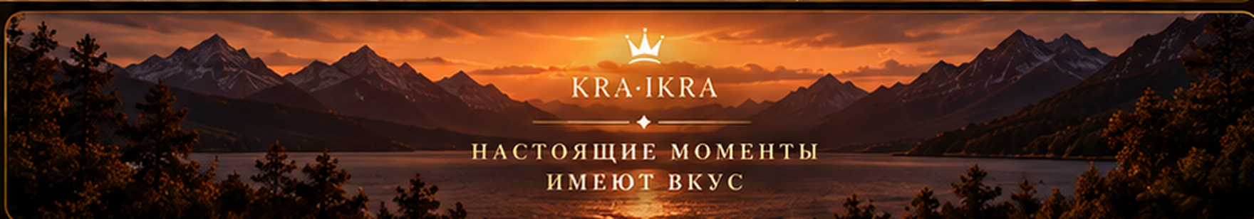 Kra·Ikra — настоящие моменты имеют вкус