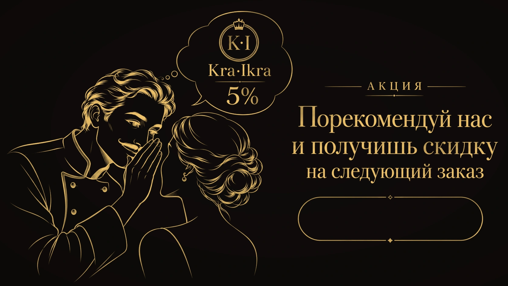 Акция Kra·Ikra — порекомендуйте нас и получите скидку 5% на следующий заказ